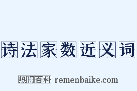 诗法家数近义词是什么意思的图片